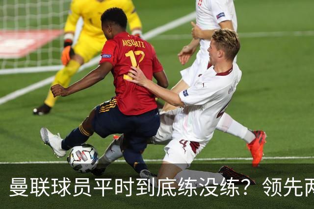 曼联球员平时到底练没练？领先两球被翻盘，谢什科原地思考人生